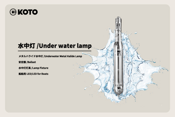 水中灯総合カタログ